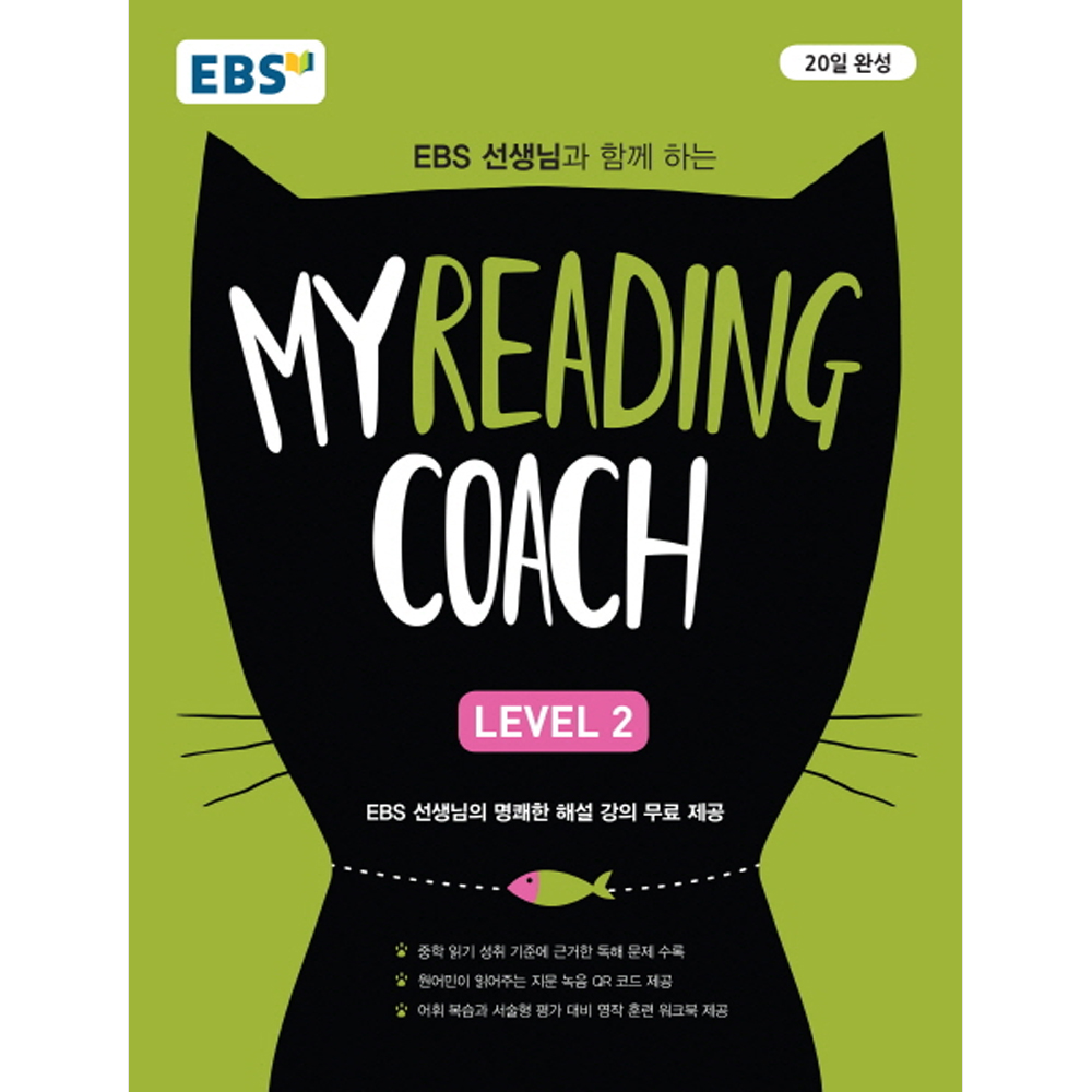 EBS 마이리딩코치 레벨2 My Reading Coach Level 2 : 중학 내신 대비 영문 독해서 20일 완성
